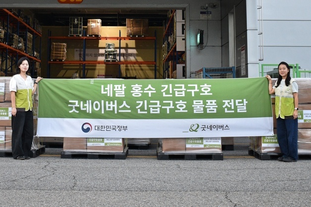굿네이버스, 네팔 대홍수 이재민에 방한의류 구호물품 전달