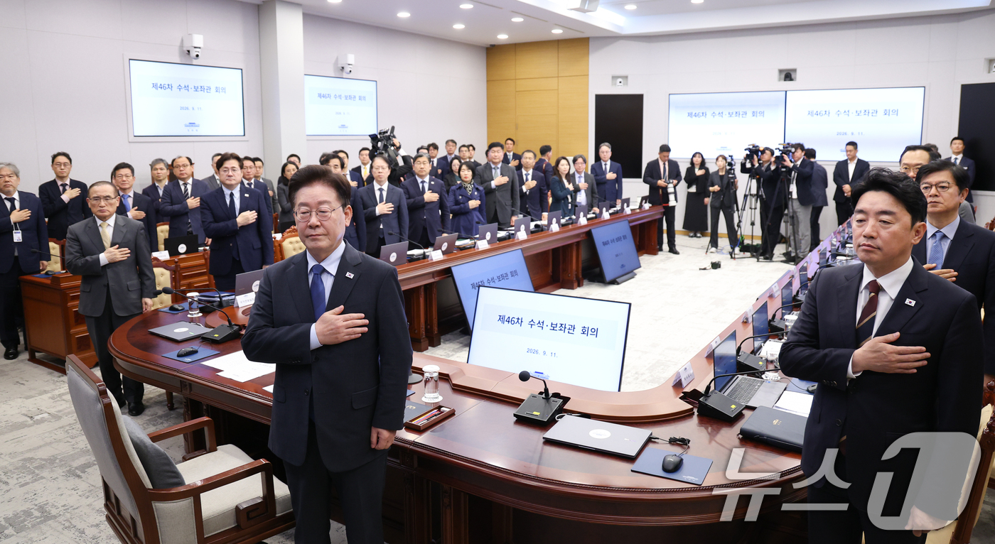(서울=뉴스1) 허경 기자 = 이재명 대통령이 11일 청와대에서 열린 수석보좌관회의에서 국민의례를 하고 있다. 2026.9.11/뉴스1