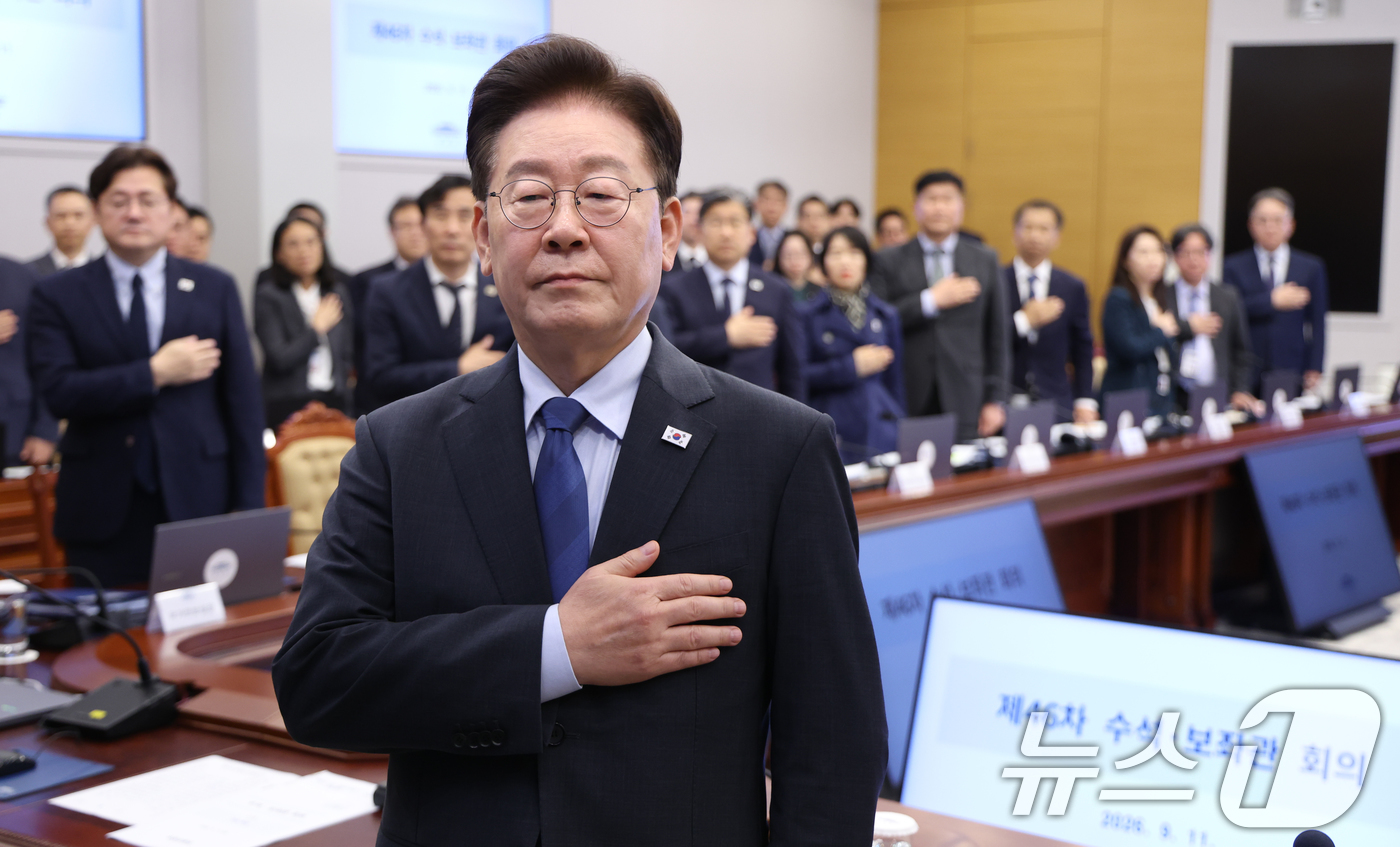 (서울=뉴스1) 허경 기자 = 이재명 대통령이 11일 청와대에서 열린 수석보좌관회의에서 국민의례를 하고 있다. 2026.9.11/뉴스1