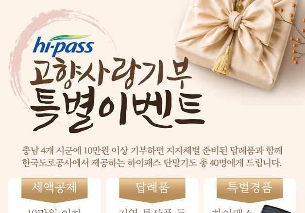 추석 전후 충남 4개 시군에 기부하면 세액공제 등 세가지 혜택