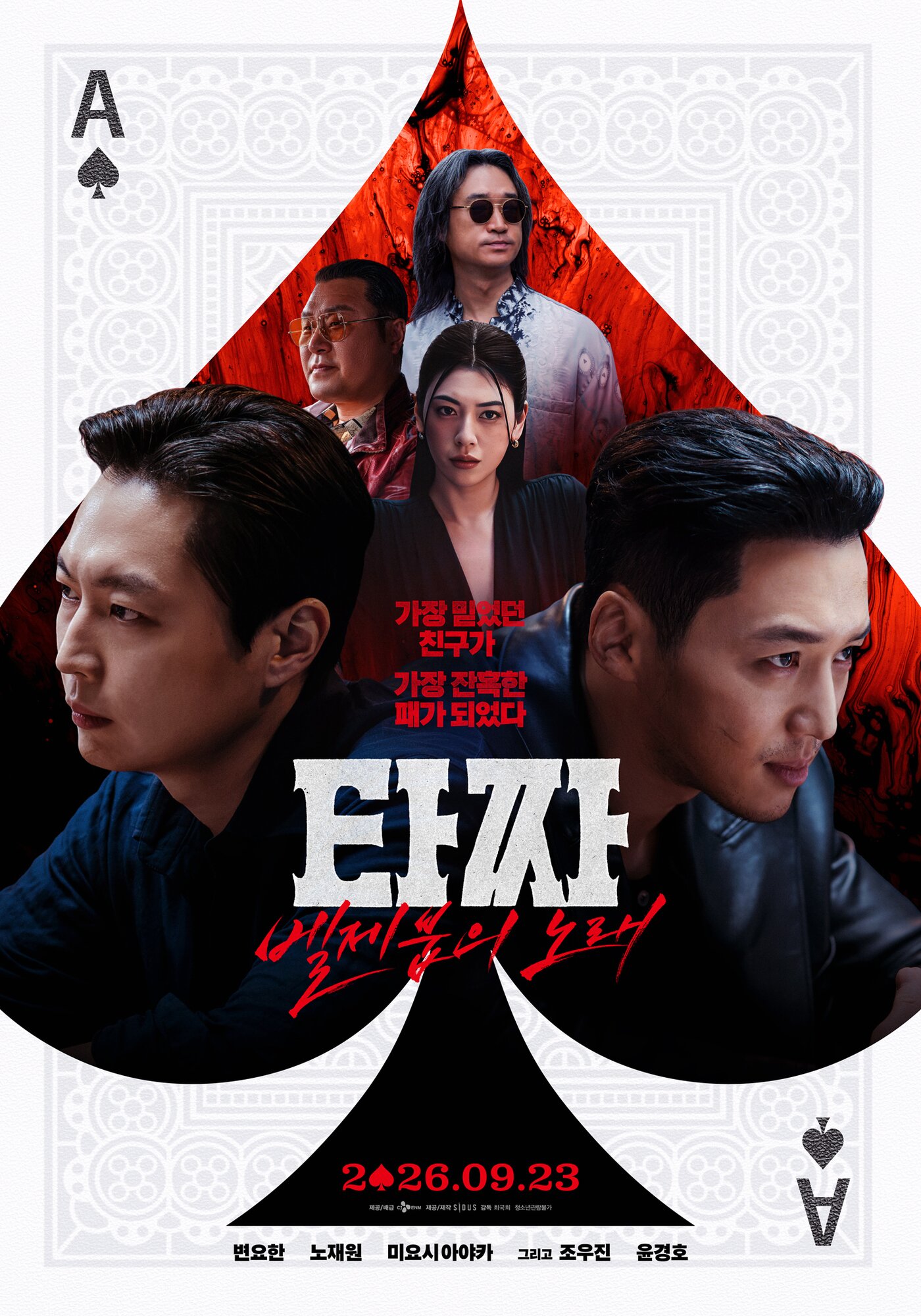 본문 이미지 - 영화 '타짜: 벨제붑의 노래' 포스터