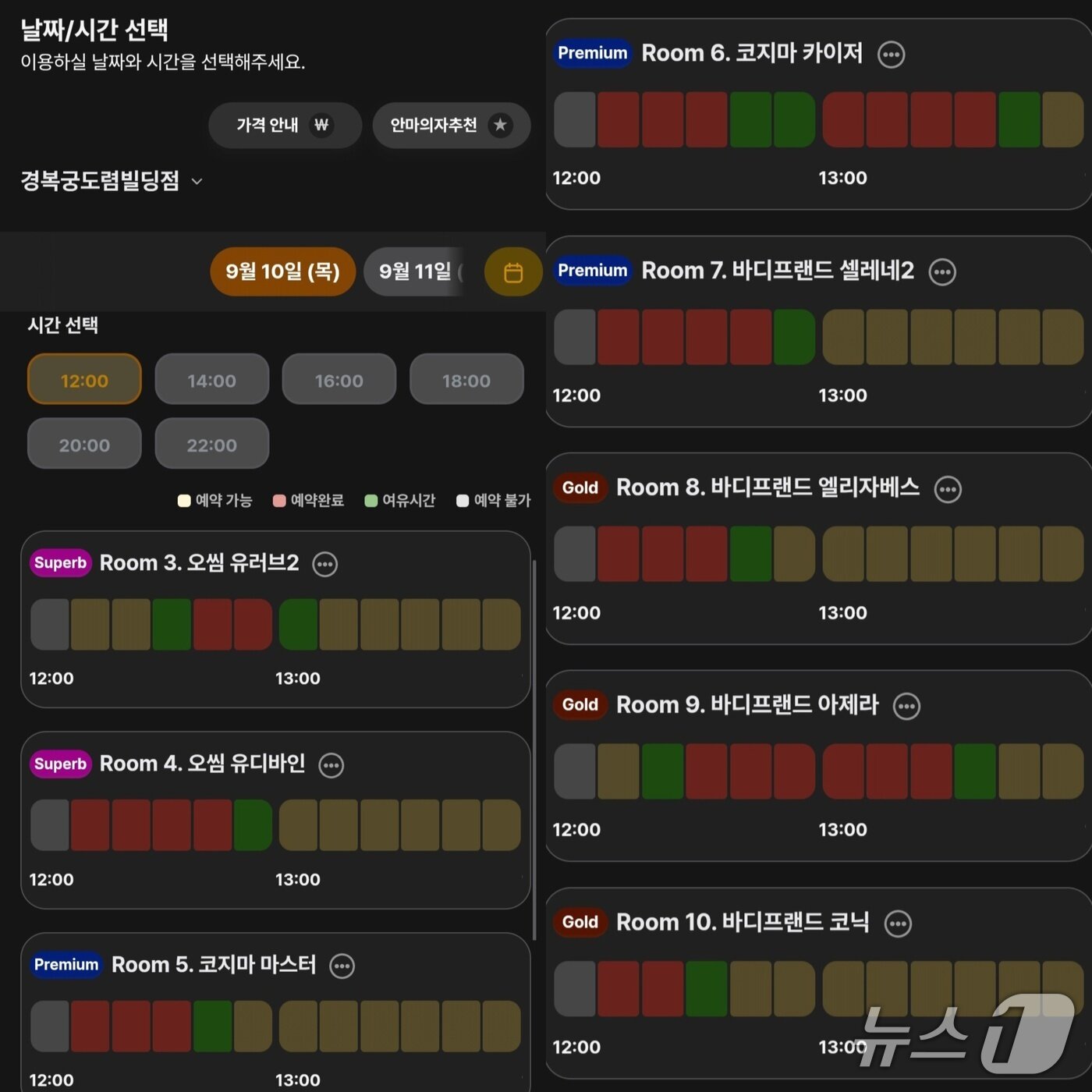 본문 이미지 - 10일 낮 12시쯤 스마트폰으로 확인한 수면 안마의자 카페의 예약 현황. 점심시간대가 대부분 예약이 차 있다. 2026.09.10 ⓒ 뉴스1 이상혁 수습기자