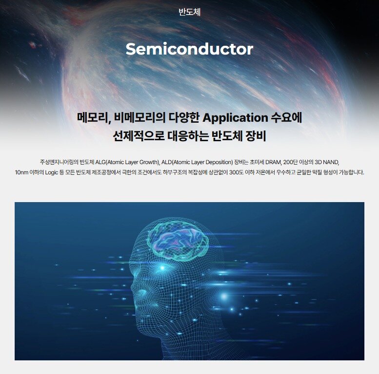 본문 이미지 - 주성엔지니어링 반도체 장비 부문(주성엔지니어링 홈페이지 갈무리)