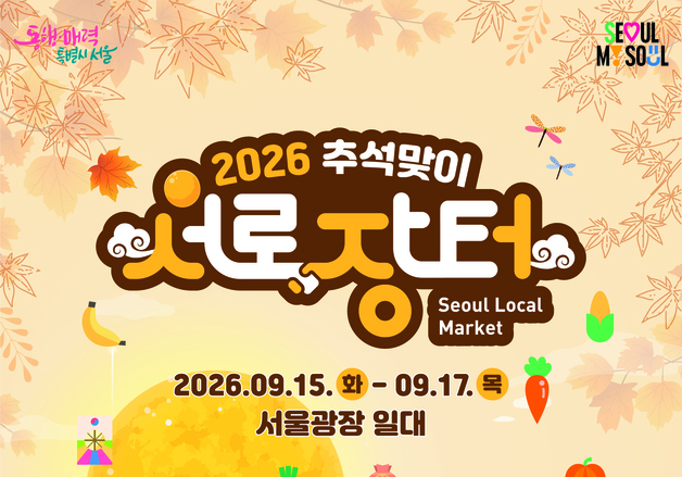 전국 농수특산물 서울광장에 모인다…"추석맞이 최대 30% 할인"