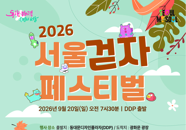 DDP부터 광화문까지 4.4㎞ 도심길 열린다…'서울 걷자 페스티벌'