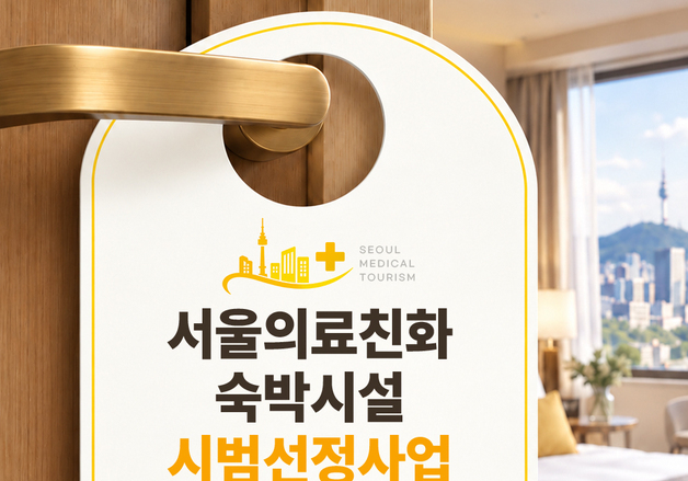 서울시, 외국인 환자 체류 안심 '서울의료친화 숙박시설' 첫 공모