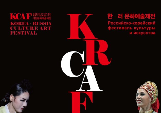 한·러 예술가 한무대…'2026 한·러 문화예술제전' 개최