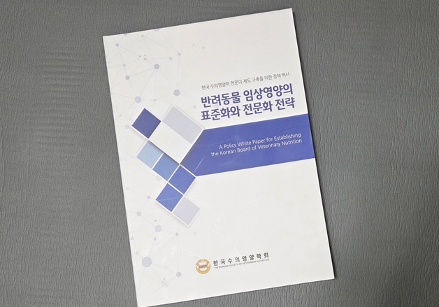 한국수의영양학회, 전문의 제도 구축 시동…첫 정책 백서 발간