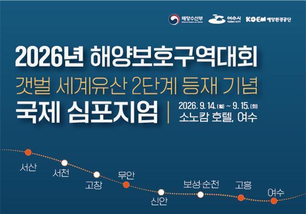 '갯벌 세계유산 2단계' 국제심포지엄 여수서 개최…해양보호구역대회도 연계