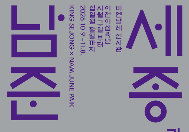 세종대왕과 백남준, 시대 넘어 만난다…특별전 '세종과 남준'