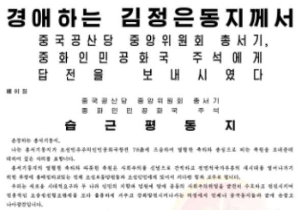 김정은, 시진핑에 답전…"조중친선 강화발전, 中과 굳게 손잡을 것"