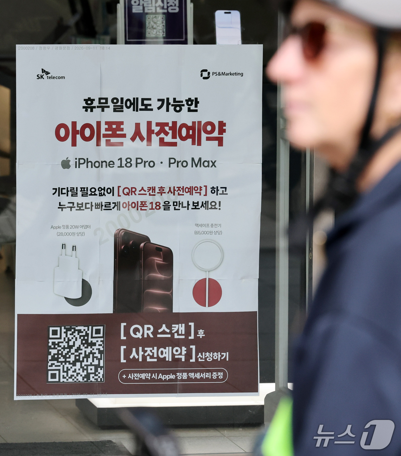 (서울=뉴스1) 박세연 기자 = 13일 서울 종로구 한 통신사대리점에 아이폰18 프로와 프로 맥스 예약판매 안내문이 붙여있다.아이폰18 프로와 프로 맥스는 18일 공식 출시된다. …