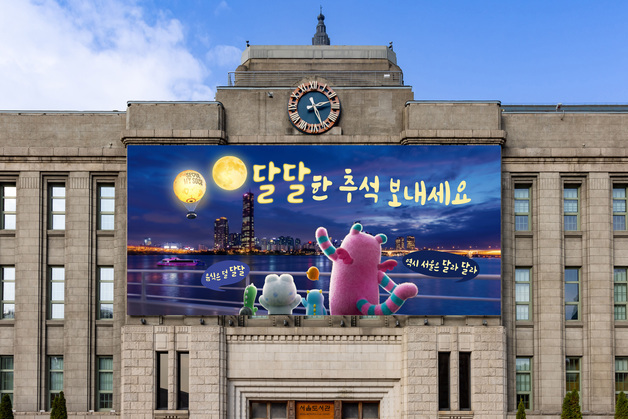 "달달한 추석 보내세요"…서울꿈새김판 추석맞이 새단장