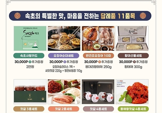 속초에 10만원 기부하면 5만원 답례품 따라온다…추석맞이 '덤'