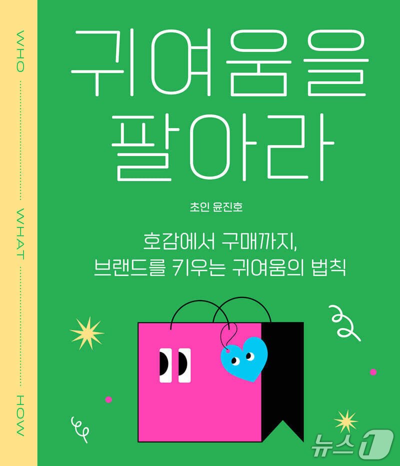 본문 이미지 - [신간] '귀여움을 팔아라' 표지/뉴스1