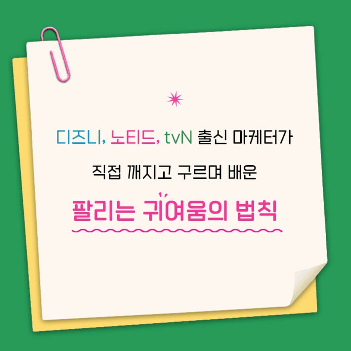 본문 이미지 - [신간] '귀여움을 팔아라' 표지/뉴스1