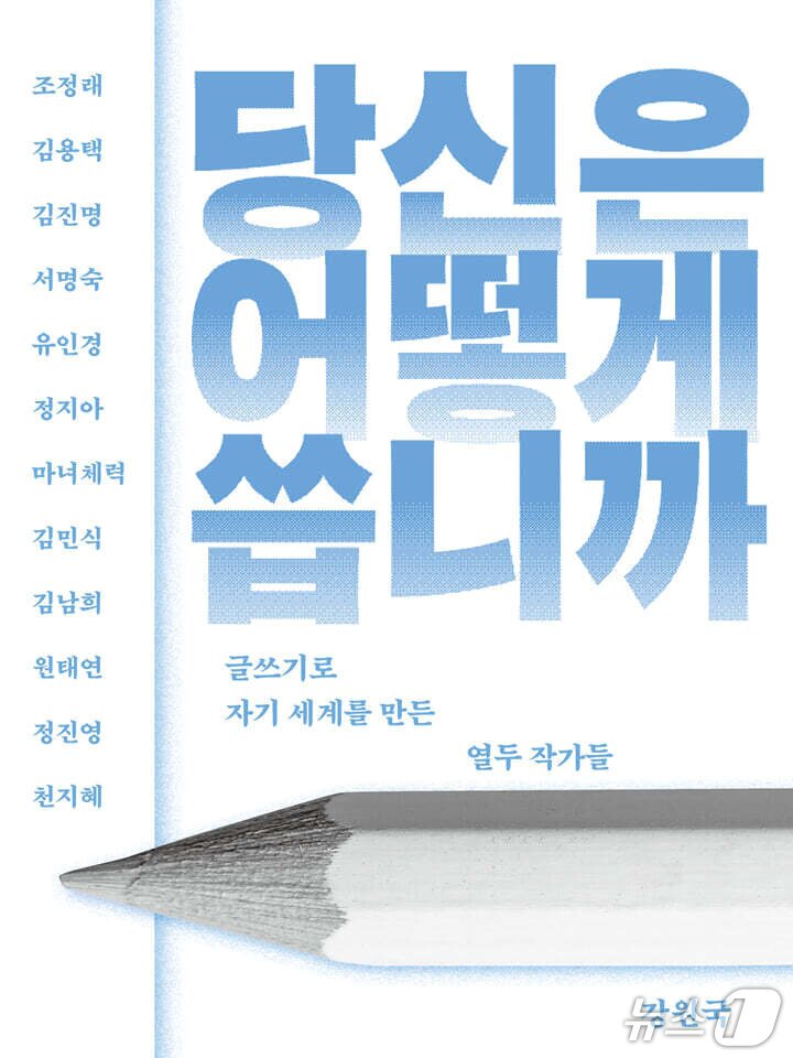 본문 이미지 - [신간] '당신은 어떻게 씁니까' 표지/뉴스1