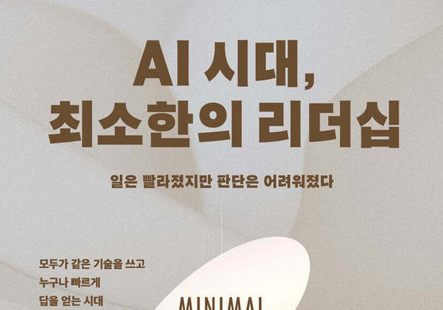 AI에 빨라진 업무환경…리더가 지켜야 할 '최소한의 역할'