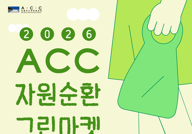 교환·나눔 실천한다…ACC 자원순환 그린마켓 참가자 모집