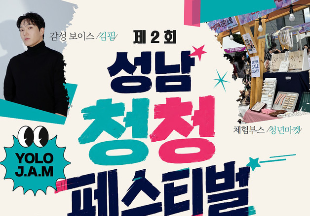 성남시, 청소년·청년 어우러지는 '청청 페스티벌' 19일 개최