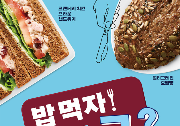 파리바게뜨, 한 끼 제안하는 '밥 먹자! 파바 고?' 캠페인 전개