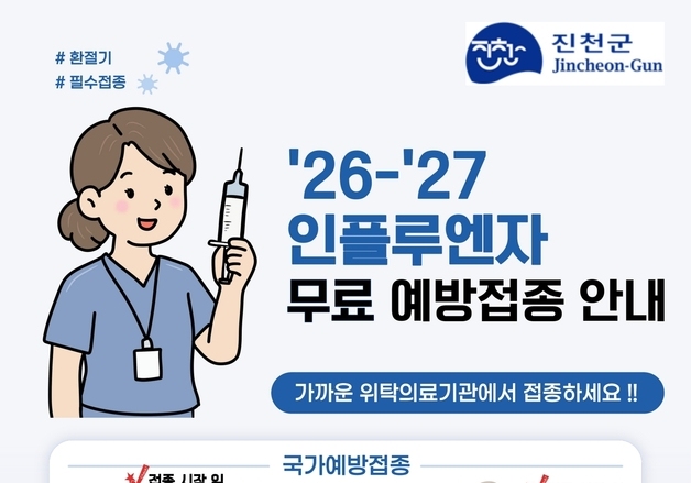 진천군, 21일부터 인플루엔자·코로나19 무료 예방 접종