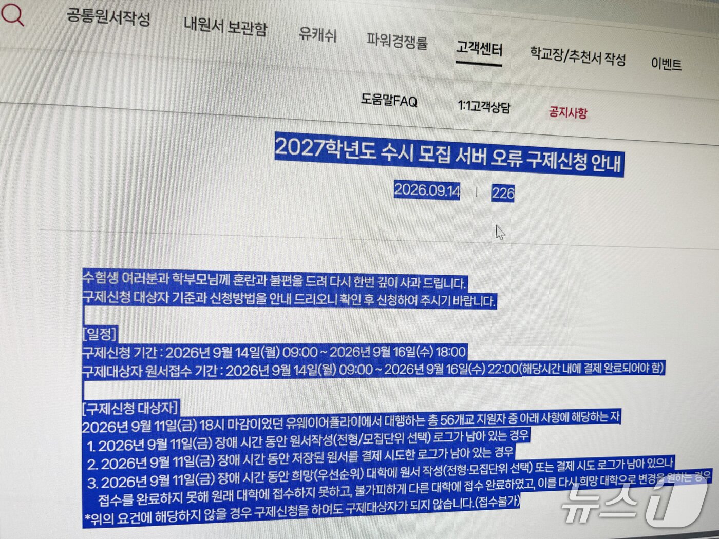 본문 이미지 - 대입 원서접수 대행사인 유웨이어플라이 홈페이지에 14일 올라온 '2027학년도 수시모집 서버 오류 구제신청' 관련 안내문. ⓒ 뉴스1 공정식 기자