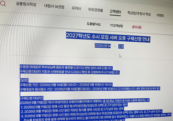 '수시모집 서버 오류' 사태…오늘 오전 9시부터 구제신청 접수