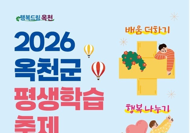 '배움 더하고 행복 나누고'…옥천군 19일 평생학습축제 개최