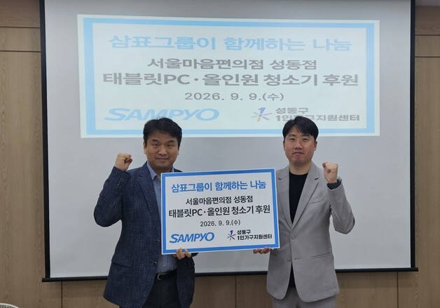삼표그룹, 서울마음편의점 성동·성북점 태블릿PC·무선청소기 등 기부