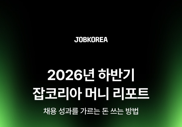 기업 10곳 중 8곳 "지원자 수보다 직무 적합도 우선"