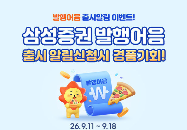 삼성증권 "발행어음 출시 기념, 피자 1000판 쏜다"