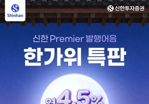 신한證, 한가위 맞이 개인고객 발행어음 특판…세전 4.50%