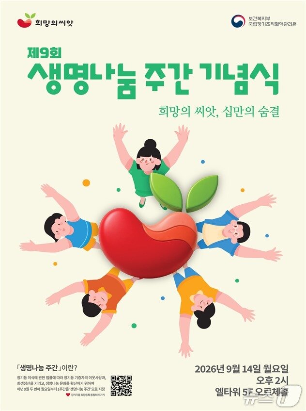 본문 이미지 - 이날 기념식은 '희망의씨앗, 십만의 숨결'이라는 표어 아래 다채로운 행사로 진행됐다. 행사 포스터(사진).(보건복지부 제공)