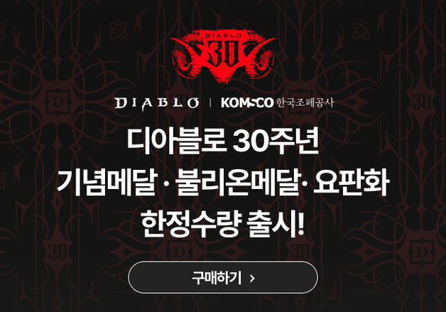 조폐공사, 글로벌 게임 '디아블로' 30주년 기념제품 출시