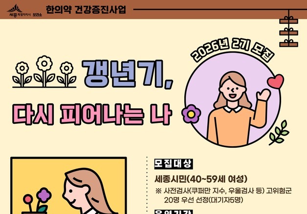 세종시 '갱년기 극복 한의학 건강관리' 참가자 20명 모집