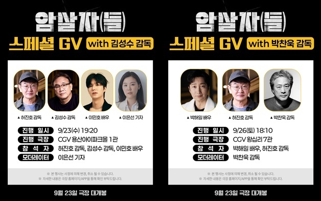 '서울의 봄' 김성수·'헤어질 결심' 박찬욱, '암살자(들)' GV 참석 '지원 사격'