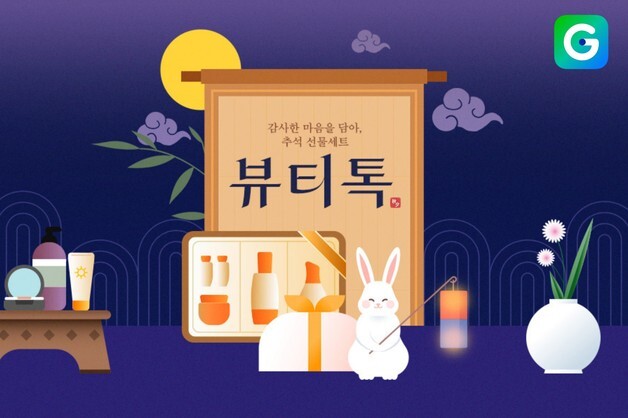 G마켓, 뷰티톡서 추석 선물세트 최대 60% 할인