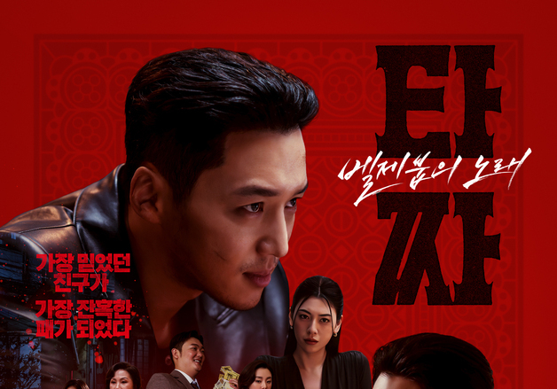 변요한·노재원 '타짜: 벨제붑의 노래', 전편 몰라도 된다…새 인물들 독립 서사