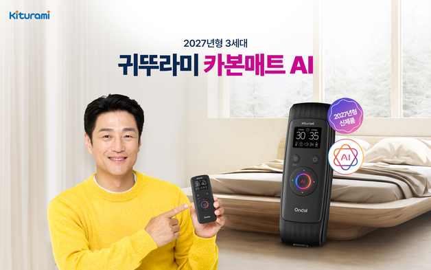귀뚜라미, 자리 비우면 절전·돌아오면 복귀…AI 카본매트 선봬