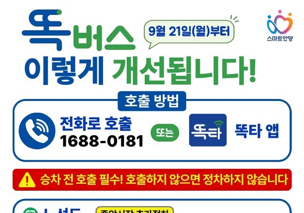 안양 '똑버스' 더 자주, 더 넓게 다닌다…하루 32회로 확대