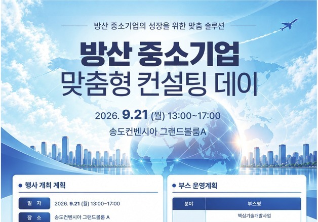 방사청, 21일 인천서 '방산中企 맞춤형 컨설팅데이' 개최