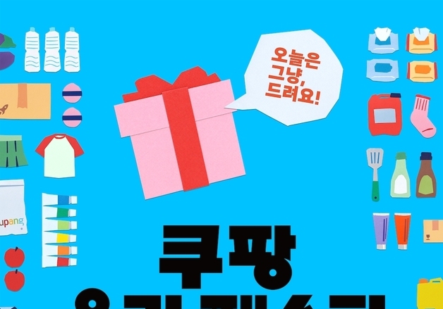 쿠팡 PB브랜드 총출동…17~20일 성수동서 '쿠팡 온리 페스타'
