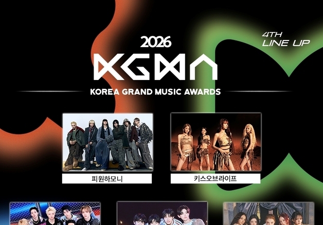 '2026 KGMA' 넥스지·피원하모니·키스오브라이프 등 4차 라인업 공개