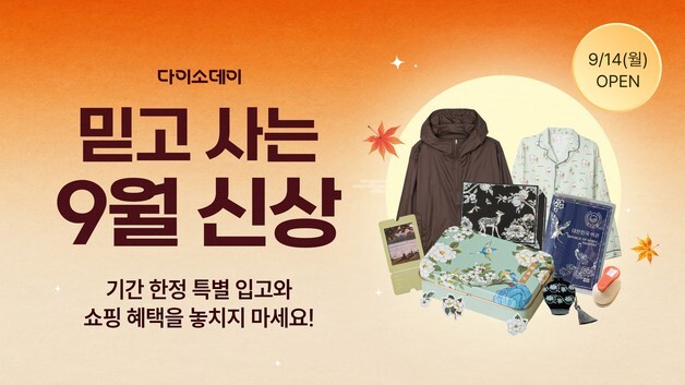 다이소몰, 전통 시리즈부터 가을 패션까지 9월 신상 200여 종 선봬