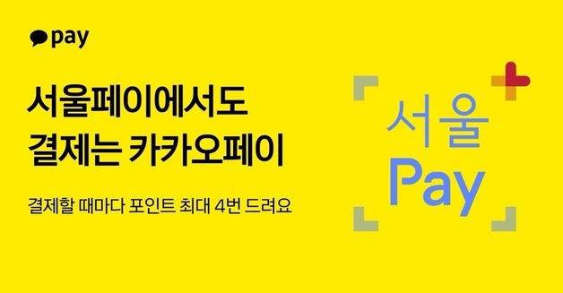 카카오페이, '서울페이' 결제 지원…간편결제 첫 사례