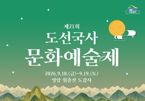 도선국사 탄신 1199주기 문화예술제, 18∼19일 영암 도갑사 개최