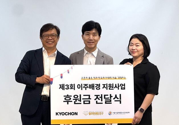 교촌에프앤비, 3000만원 규모 '이주배경 지원사업' 3년째 후원