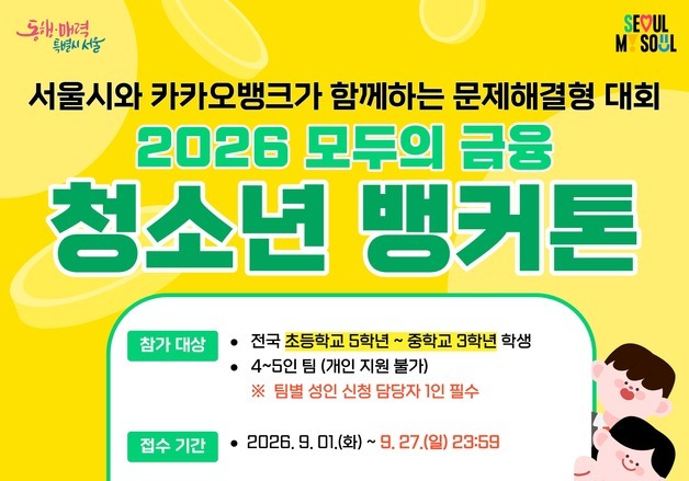 서울시, 초5~중3 대상 '청소년 뱅커톤'…보이스피싱 해결책 찾는다
