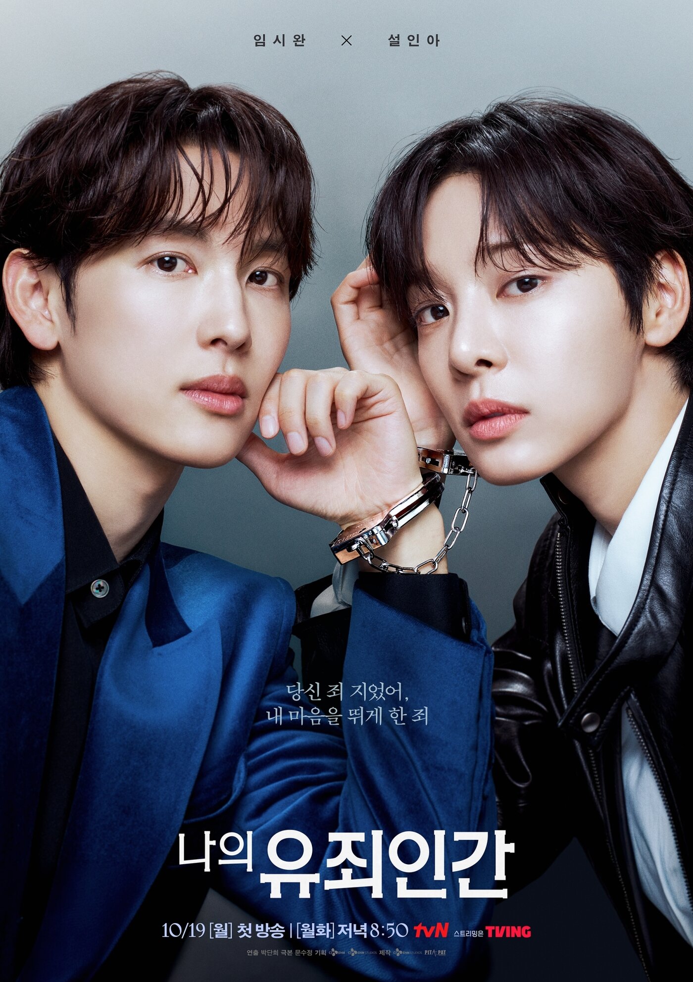 본문 이미지 - tvN \\'나의 유죄인간\\' 포스터